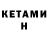 КЕТАМИН VHQ Benjamin Knotts
